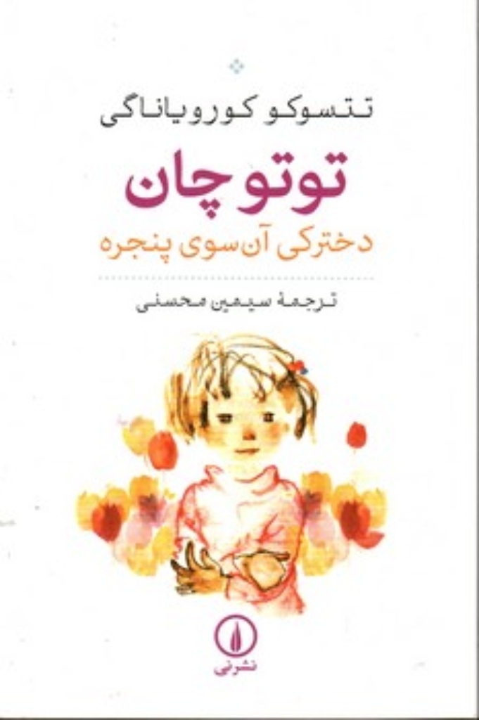 تصویر  توتوچان دخترکی آن سوی پنجره (رقعی-شمیز)